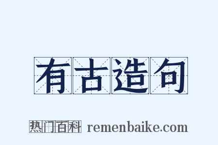 有古造句是什么意思的图片